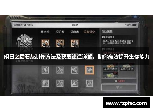 明日之后石灰制作方法及获取途径详解，助你高效提升生存能力