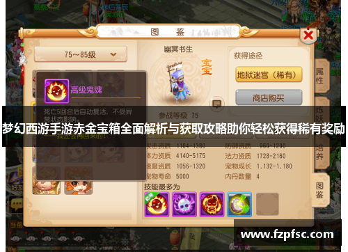 梦幻西游手游赤金宝箱全面解析与获取攻略助你轻松获得稀有奖励