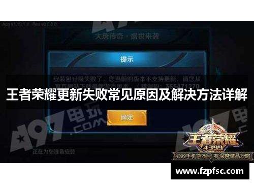 王者荣耀更新失败常见原因及解决方法详解