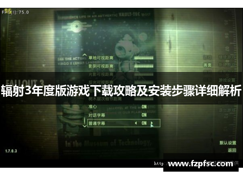 辐射3年度版游戏下载攻略及安装步骤详细解析