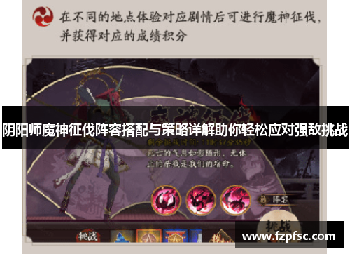阴阳师魔神征伐阵容搭配与策略详解助你轻松应对强敌挑战