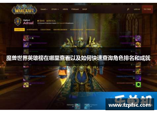 魔兽世界英雄榜在哪里查看以及如何快速查询角色排名和成就