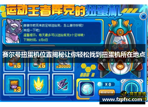 赛尔号扭蛋机位置揭秘让你轻松找到扭蛋机所在地点