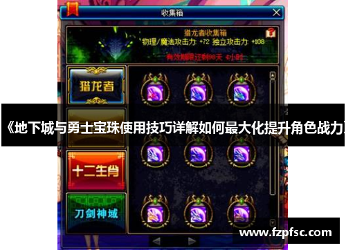 《地下城与勇士宝珠使用技巧详解如何最大化提升角色战力》 《地下城与勇士宝珠使用技巧详解如何最大化提升角色战力》