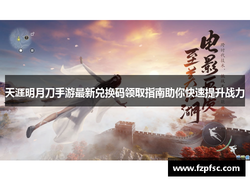天涯明月刀手游最新兑换码领取指南助你快速提升战力 天涯明月刀手游最新兑换码领取指南助你快速提升战力