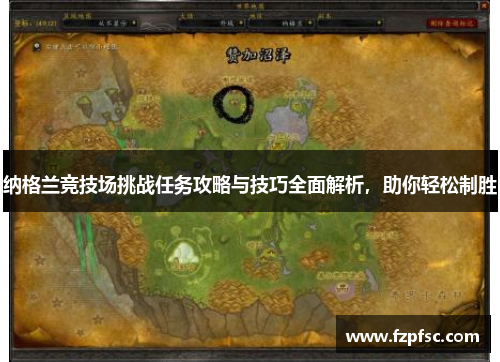 纳格兰竞技场挑战任务攻略与技巧全面解析，助你轻松制胜