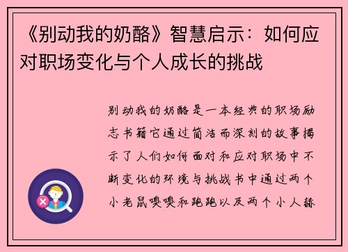 《别动我的奶酪》智慧启示:如何应对职场变化与个人成长的挑战 《别动我的奶酪》智慧启示:如何应对职场变化与个人成长的挑战
