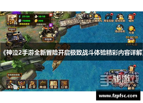 《神泣2手游全新冒险开启极致战斗体验精彩内容详解》 《神泣2手游全新冒险开启极致战斗体验精彩内容详解》