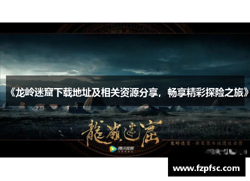 《龙岭迷窟下载地址及相关资源分享，畅享精彩探险之旅》