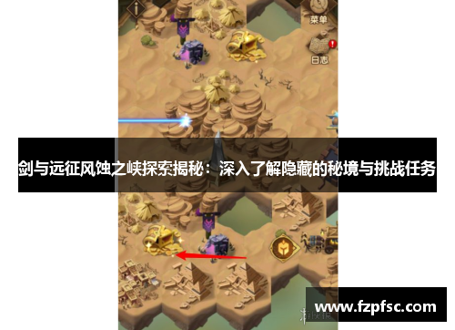 剑与远征风蚀之峡探索揭秘:深入了解隐藏的秘境与挑战任务 剑与远征风蚀之峡探索揭秘:深入了解隐藏的秘境与挑战任务