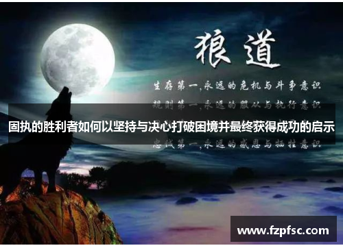 固执的胜利者如何以坚持与决心打破困境并最终获得成功的启示