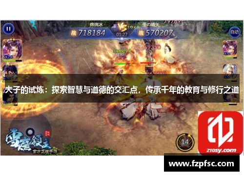 夫子的试炼:探索智慧与道德的交汇点,传承千年的教育与修行之道 夫子的试炼:探索智慧与道德的交汇点,传承千年的教育与修行之道