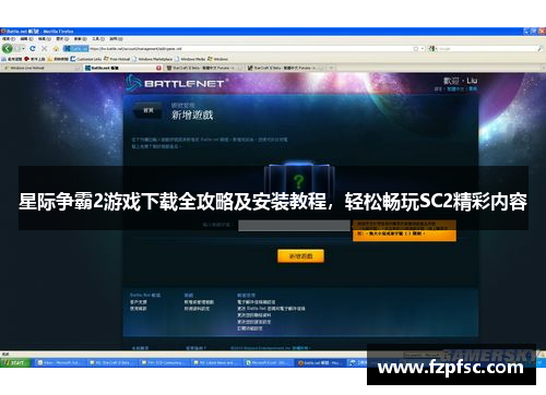 星际争霸2游戏下载全攻略及安装教程，轻松畅玩SC2精彩内容