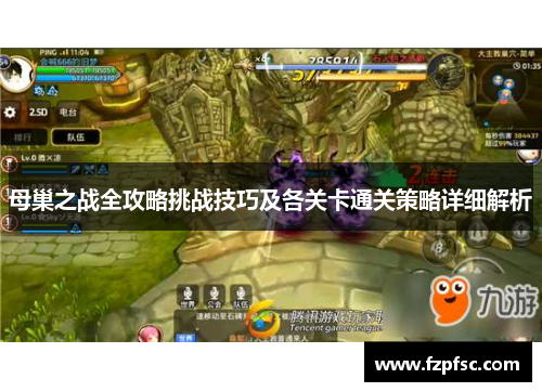 母巢之战全攻略挑战技巧及各关卡通关策略详细解析 母巢之战全攻略挑战技巧及各关卡通关策略详细解析