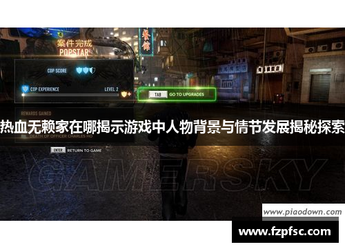 热血无赖家在哪揭示游戏中人物背景与情节发展揭秘探索 热血无赖家在哪揭示游戏中人物背景与情节发展揭秘探索