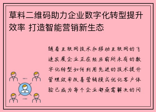 草料二维码助力企业数字化转型提升效率 打造智能营销新生态 草料二维码助力企业数字化转型提升效率 打造智能营销新生态