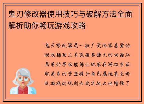 鬼刃修改器使用技巧与破解方法全面解析助你畅玩游戏攻略 鬼刃修改器使用技巧与破解方法全面解析助你畅玩游戏攻略