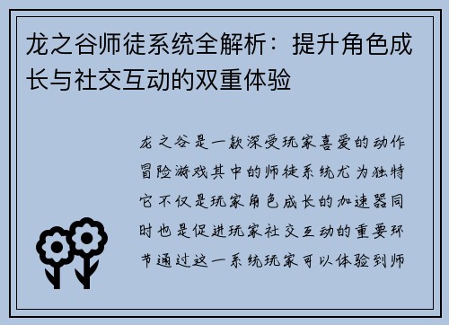 龙之谷师徒系统全解析:提升角色成长与社交互动的双重体验 龙之谷师徒系统全解析:提升角色成长与社交互动的双重体验