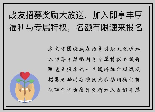 战友招募奖励大放送,加入即享丰厚福利与专属特权,名额有限速来报名! 战友招募奖励大放送,加入即享丰厚福利与专属特权,名额有限速来报名!
