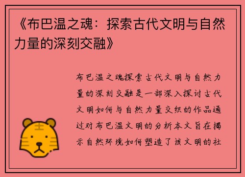 《布巴温之魂:探索古代文明与自然力量的深刻交融》 《布巴温之魂:探索古代文明与自然力量的深刻交融》