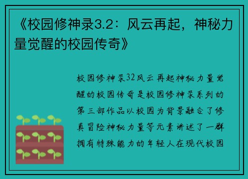《校园修神录3.2:风云再起,神秘力量觉醒的校园传奇》 《校园修神录3.2:风云再起,神秘力量觉醒的校园传奇》