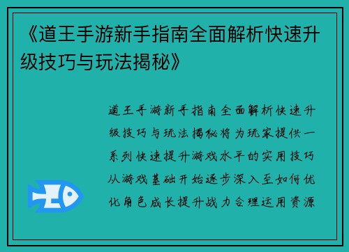 《道王手游新手指南全面解析快速升级技巧与玩法揭秘》