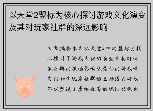 以天堂2盟标为核心探讨游戏文化演变及其对玩家社群的深远影响 以天堂2盟标为核心探讨游戏文化演变及其对玩家社群的深远影响