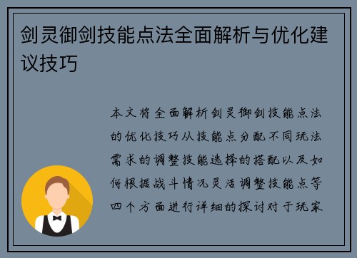 剑灵御剑技能点法全面解析与优化建议技巧 剑灵御剑技能点法全面解析与优化建议技巧