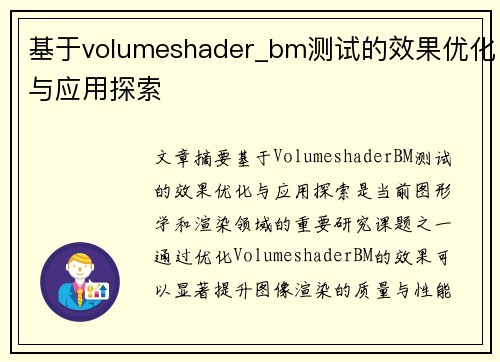 基于volumeshader_bm测试的效果优化与应用探索