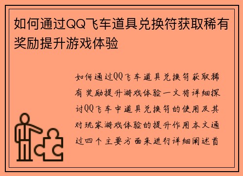 如何通过QQ飞车道具兑换符获取稀有奖励提升游戏体验 如何通过QQ飞车道具兑换符获取稀有奖励提升游戏体验