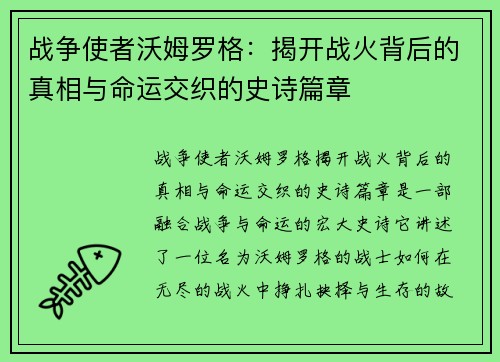战争使者沃姆罗格:揭开战火背后的真相与命运交织的史诗篇章 战争使者沃姆罗格:揭开战火背后的真相与命运交织的史诗篇章