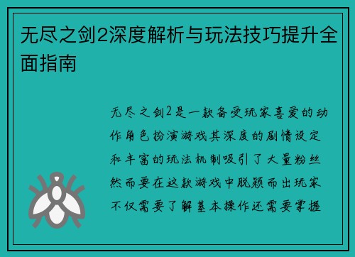 无尽之剑2深度解析与玩法技巧提升全面指南 无尽之剑2深度解析与玩法技巧提升全面指南
