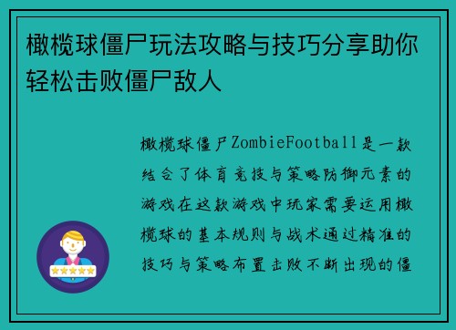 橄榄球僵尸玩法攻略与技巧分享助你轻松击败僵尸敌人 橄榄球僵尸玩法攻略与技巧分享助你轻松击败僵尸敌人