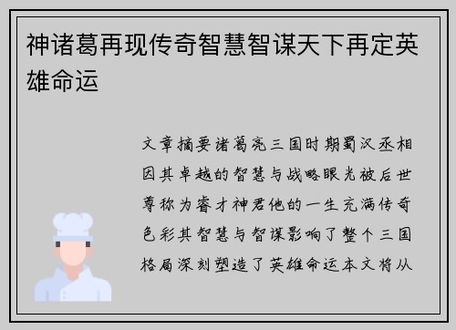 神诸葛再现传奇智慧智谋天下再定英雄命运