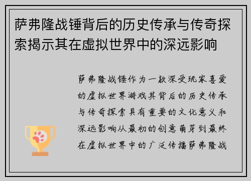 萨弗隆战锤背后的历史传承与传奇探索揭示其在虚拟世界中的深远影响 萨弗隆战锤背后的历史传承与传奇探索揭示其在虚拟世界中的深远影响