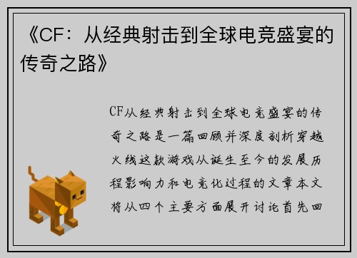 《CF:从经典射击到全球电竞盛宴的传奇之路》 《CF:从经典射击到全球电竞盛宴的传奇之路》