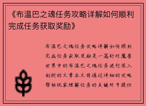 《布温巴之魂任务攻略详解如何顺利完成任务获取奖励》 《布温巴之魂任务攻略详解如何顺利完成任务获取奖励》