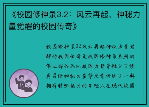 《校园修神录3.2:风云再起,神秘力量觉醒的校园传奇》 《校园修神录3.2:风云再起,神秘力量觉醒的校园传奇》