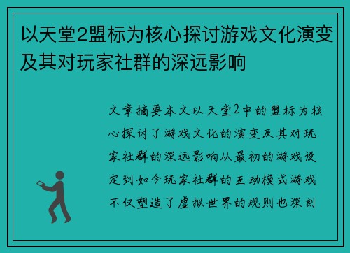 以天堂2盟标为核心探讨游戏文化演变及其对玩家社群的深远影响 以天堂2盟标为核心探讨游戏文化演变及其对玩家社群的深远影响