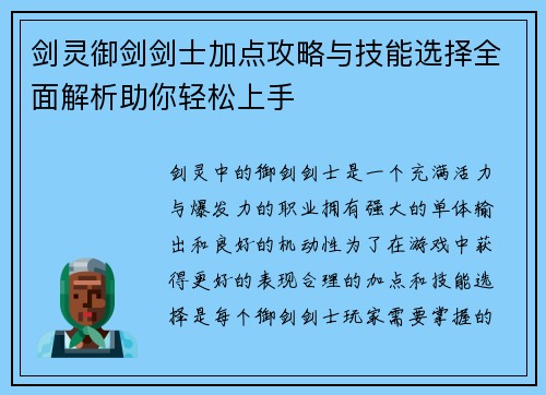 剑灵御剑剑士加点攻略与技能选择全面解析助你轻松上手 剑灵御剑剑士加点攻略与技能选择全面解析助你轻松上手