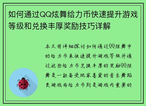 如何通过QQ炫舞给力币快速提升游戏等级和兑换丰厚奖励技巧详解 如何通过QQ炫舞给力币快速提升游戏等级和兑换丰厚奖励技巧详解
