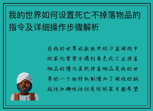 我的世界如何设置死亡不掉落物品的指令及详细操作步骤解析