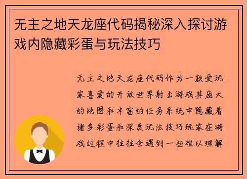 无主之地天龙座代码揭秘深入探讨游戏内隐藏彩蛋与玩法技巧 无主之地天龙座代码揭秘深入探讨游戏内隐藏彩蛋与玩法技巧