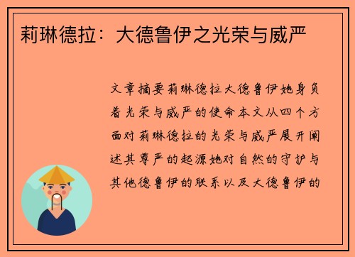 莉琳德拉：大德鲁伊之光荣与威严