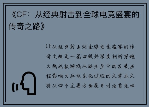 《CF:从经典射击到全球电竞盛宴的传奇之路》 《CF:从经典射击到全球电竞盛宴的传奇之路》