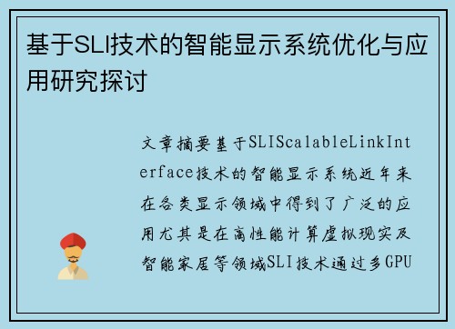 基于SLI技术的智能显示系统优化与应用研究探讨