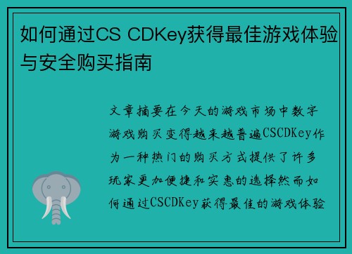 如何通过CS CDKey获得最佳游戏体验与安全购买指南 如何通过CS CDKey获得最佳游戏体验与安全购买指南