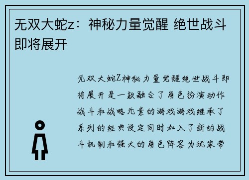 无双大蛇z:神秘力量觉醒 绝世战斗即将展开 无双大蛇z:神秘力量觉醒 绝世战斗即将展开