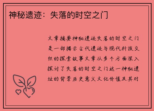 神秘遗迹:失落的时空之门 神秘遗迹:失落的时空之门