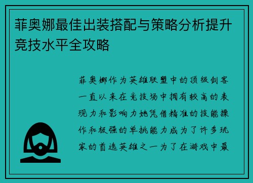 菲奥娜最佳出装搭配与策略分析提升竞技水平全攻略 菲奥娜最佳出装搭配与策略分析提升竞技水平全攻略
